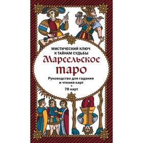 Марсельское таро. Руководство для гадания и чтения карт (78 карт + инструкция)