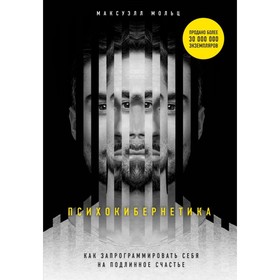 

Психокибернетика. Как запрограммировать себя на подлинное счастье. Мольц М.
