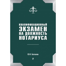 Квалификационный экзамен на должность нотариуса. Беспалов Ю. Ф. 4452276