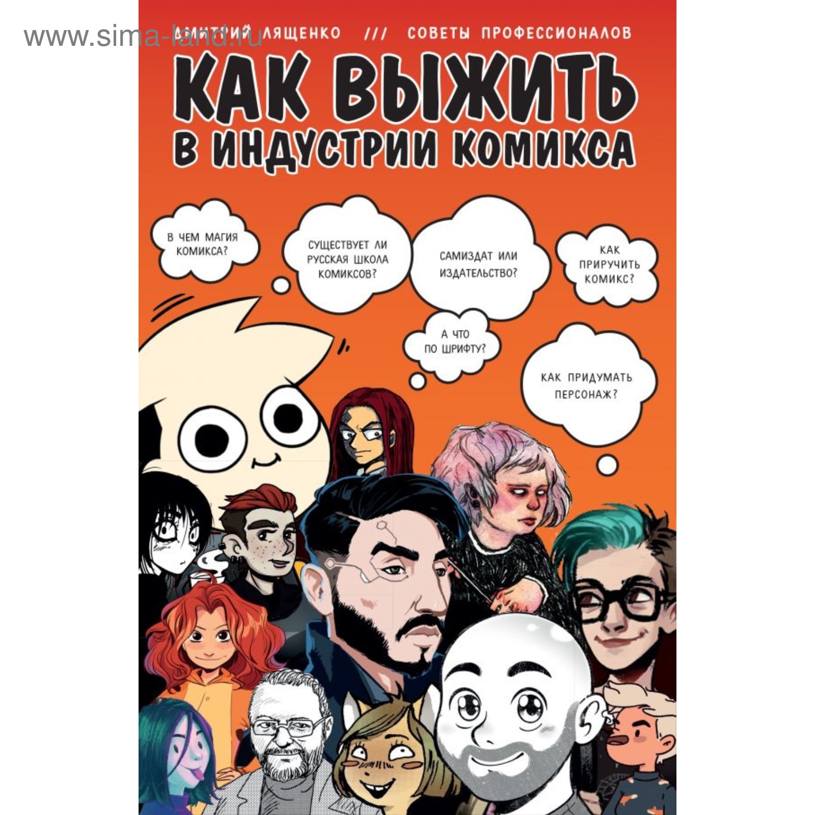 Как выжить в индустрии комикса. Советы от профессионалов (4452291) - Купить  по цене от 733.00 руб. | Интернет магазин SIMA-LAND.RU