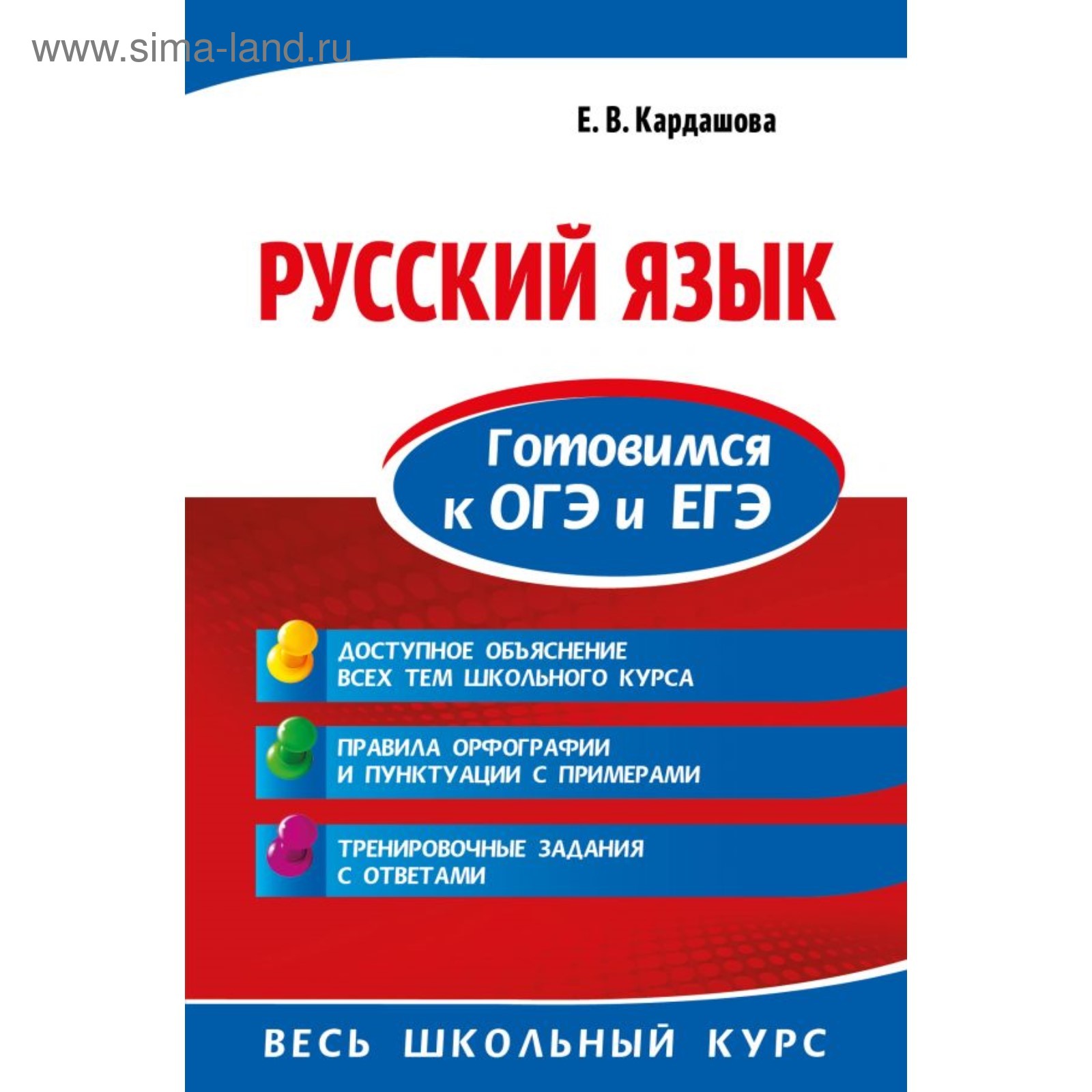 Справочник. Русский язык. Готовимся к ОГЭ и ЕГЭ. Кардашова Е. В ...