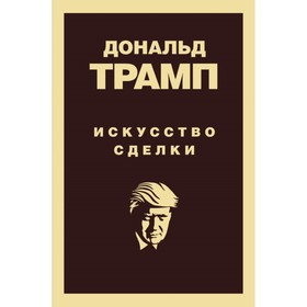 Дональд Трамп. Искусство сделки. Трамп Д.