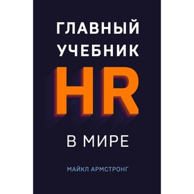 

Главный учебник HR в мире. Армстронг М.