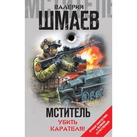 ЛФантВОВ. Мститель. Убить карателя!. Шмаев В.Г.