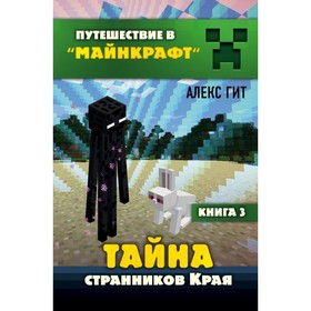 Тайна странников Края. Книга 3. Гит А.