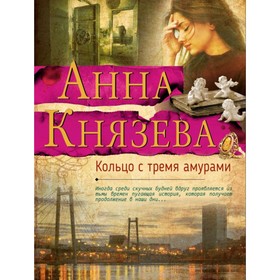 

мЯрДАКоб. Кольцо с тремя амурами. Князева А.