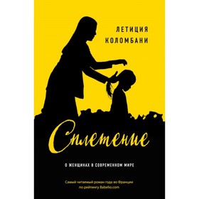 

Сплетение. Коломбани Л.