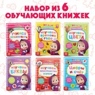 Набор обучающих книг, А5, 6 шт. по 16 стр., Маша и Медведь - Фото 1