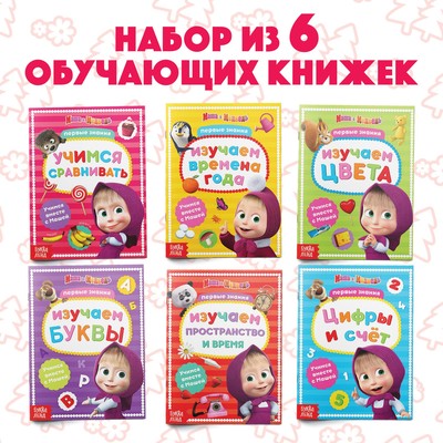 Книги обучающие, А5, 6 шт. по 16 стр., Маша и Медведь
