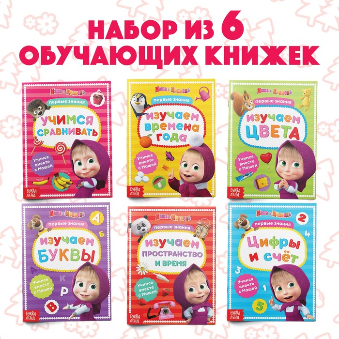 Книги обучающие, А5, 6 шт. по 16 стр., Маша и Медведь