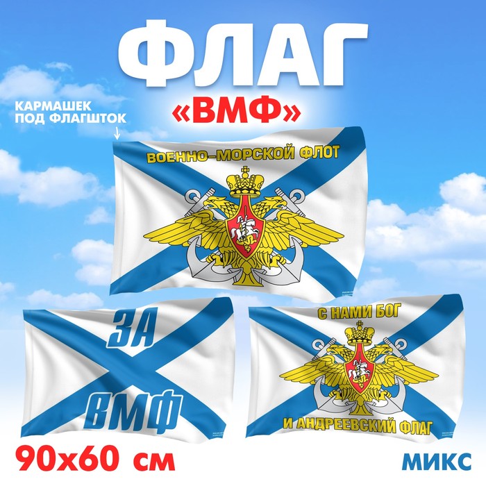 Флаг «ВМФ», 60х90, МИКС - Фото 1