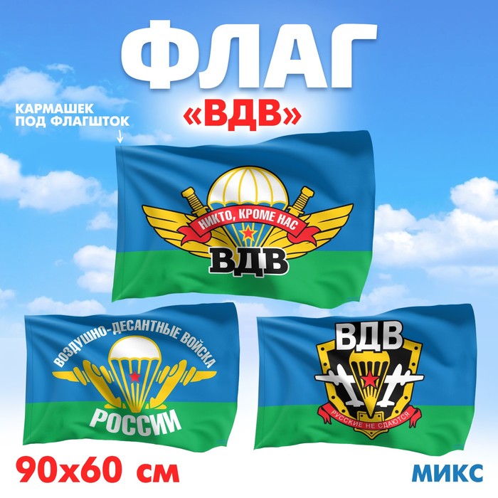 Флаг «ВДВ», 60х90, МИКС
