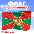 Флаг «Пограничника», 60х90 - фото 25115480