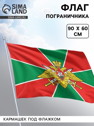 Флаг «Пограничника», 60×90