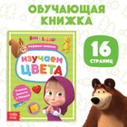 Книга обучающая «Изучаем цвета», 16 стр., А5, Маша и Медведь - Фото 1