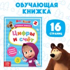 Книга обучающая «Цифры и счёт», 16 стр., А5, Маша и Медведь - Фото 1