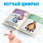 Книга обучающая «Цифры и счёт», 16 стр., А5, Маша и Медведь - Фото 3