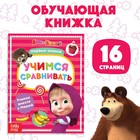 Книга обучающая «Учимся сравнивать», 16 стр., А5, Маша и Медведь - Фото 1