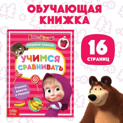 Книга обучающая «Учимся сравнивать», 16 стр., А5, Маша и Медведь