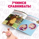 Книга обучающая «Учимся сравнивать», 16 стр., А5, Маша и Медведь - Фото 3