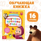 Книга обучающая «Изучаем времена года», 16 стр., А5, Маша и Медведь - Фото 1