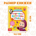 Книга обучающая «Изучаем времена года», 16 стр., А5, Маша и Медведь - Фото 2