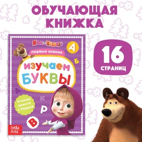 Книга обучающая «Изучаем буквы» Маша и Медведь, 16 стр. 4332620