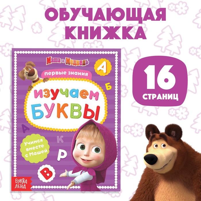 Книга обучающая «Изучаем буквы», 16 стр., А5, Маша и Медведь - Фото 1