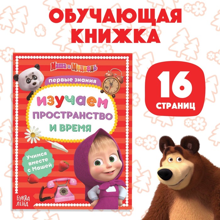 Книга обучающая «Изучаем пространство и время», 16 стр., А5, Маша и Медведь - Фото 1