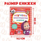Книга обучающая «Изучаем пространство и время», 16 стр., А5, Маша и Медведь - Фото 2