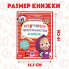 Книга обучающая «Изучаем пространство и время», 16 стр., А5, Маша и Медведь - Фото 2