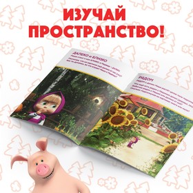 Книга обучающая «Изучаем пространство и время», 16 стр., А5, Маша и Медведь