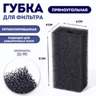 Губка прямоугольная для фильтра № 2, ретикулированная 30 PPI, 6×4×11 см, черная - Фото 1