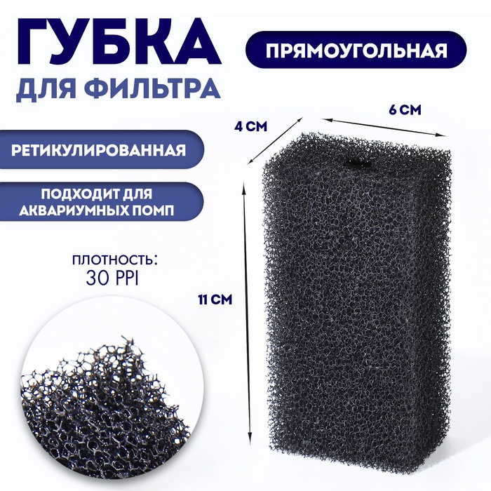 Губка прямоугольная для фильтра № 2, ретикулированная 30 PPI, 6×4×11 см, черная - Фото 1