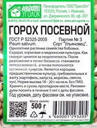 Семена Горох "Зеленый уголок", посевной, 0,5 кг - Фото 4