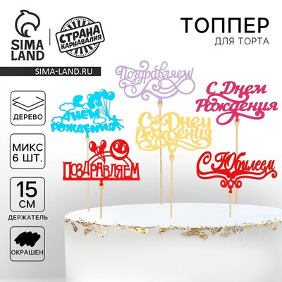 Топпер для торта «Поздравительный с Днём рождения», ассорти, МИКС