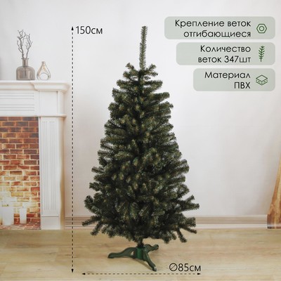 Искусственная ёлка «Таёжная», 150 см, d нижнего яруса 85 см, 347 ПВХ веток отгибаются