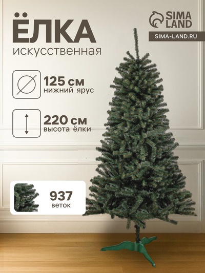 Искусственная ёлка «Таёжная», 220 см, d нижнего яруса 125 см, 937 ПВХ веток отгибаются