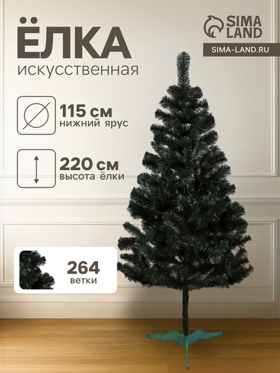 Искусственная ёлка «Канадская», 220 см, d нижнего яруса 115 см, 264 ПВХ веток отгибаются