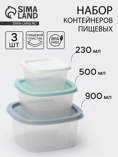 Набор контейнеров квадратных SparkPlast BioFresh, 3 шт.: 0.23 л, 0.5 л, 0.9 л, прозрачный, крышка МИКС