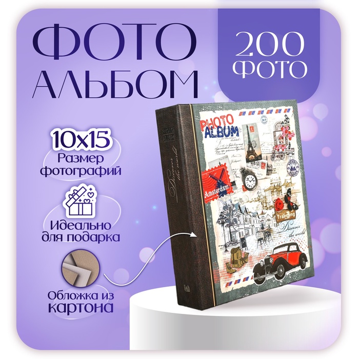 

Фотоальбом на 200 фото "Путешествие" Image Art 107 IA 10х15 см