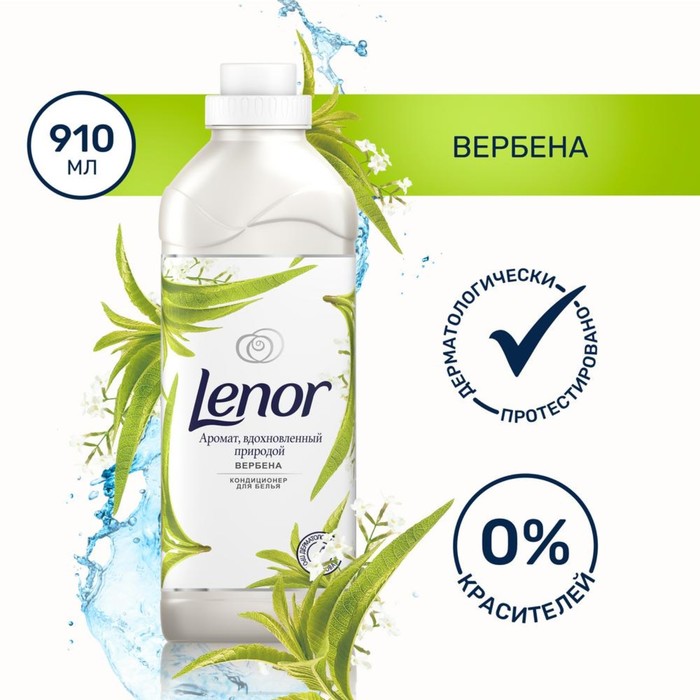 Кондиционер для белья Lenor «Вербена», 910 мл - Фото 1