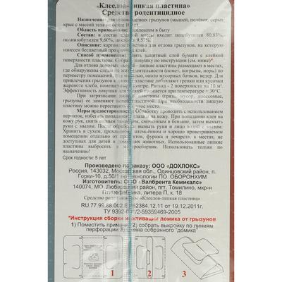 Клеевая ловушка для грызунов «Крысиная и мышиная смерть №1», 1 шт.