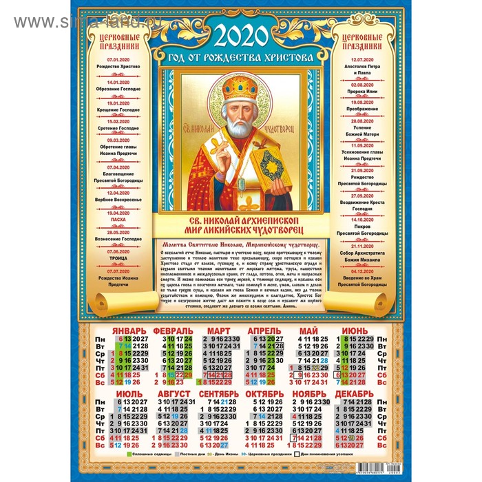 СПЕЦЦЕНА Календарь листовой А3 "Православные - 2020 - 1" - Фото 1