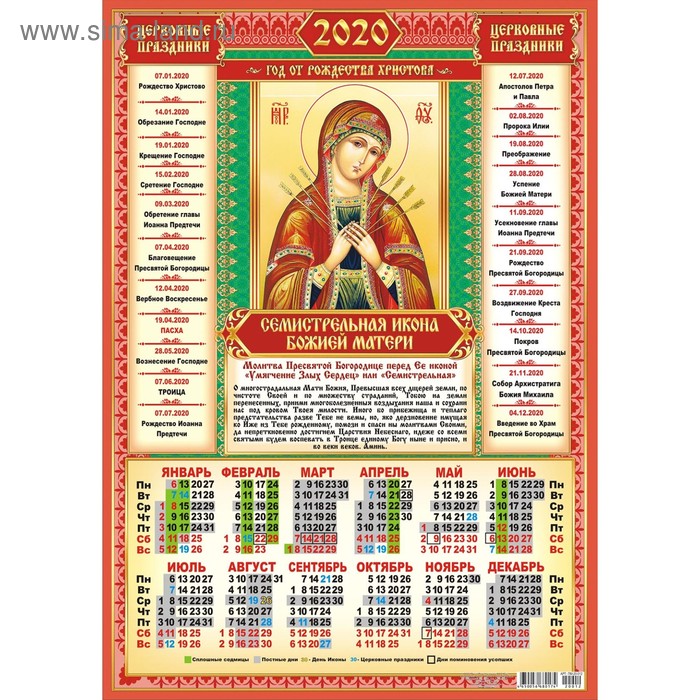 СПЕЦЦЕНА Календарь листовой А3 "Православные - 2020 - 2" - Фото 1