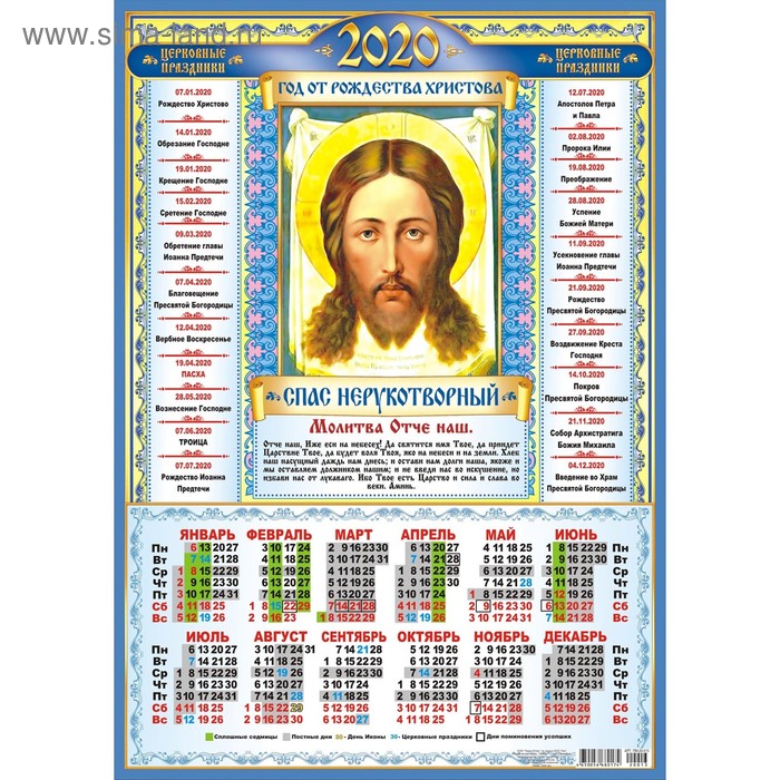 СПЕЦЦЕНА Календарь листовой А3 "Православные - 2020 - 10" - Фото 1