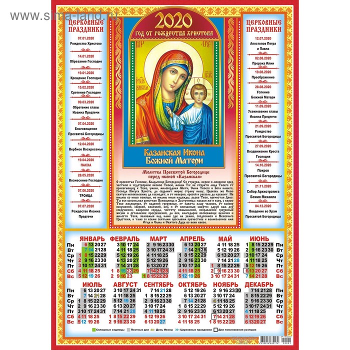 Календарь листовой А3 "Православные - 2020 - 13" - Фото 1
