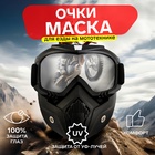 Очки-маска для езды на мототехнике, разборные, стекло прозрачное, черные - фото 8832013
