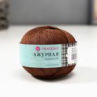 Пряжа "Ажурная" 100% мерсеризованный хлопок 280м/50гр (251 коричневый) - Фото 1
