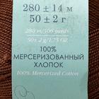 Пряжа "Ажурная" 100% мерсеризованный хлопок 280м/50гр (251 коричневый) - Фото 4